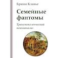 russische bücher: Клавье Б. - Семейные фантомы. Транспоколенческий психоанализ