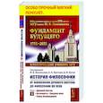 russische bücher: Под ред. Васильева В.В., Кротова А.А., Бугая Д.В. - История философии. От философии Древнего Востока до философии XXI века. Кн. 1. Древний Восток. Античность. Средние века. Эпоха Возрождения