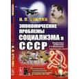 russische bücher: Сталин И.В. - Экономические проблемы социализма в СССР