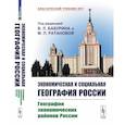 russische bücher: Под ред. Бабурина В.Л., Ратановой М.П. - Экономическая и социальная география России. География экономических районов России: Учебник