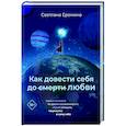 russische bücher: Еремина С - Как довести себя до смерти любви