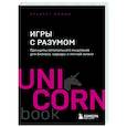 russische bücher: Альберт Сафин - Игры с разумом. Принципы оптимального мышления для бизнеса, карьеры и личной жизни