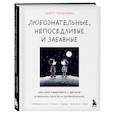 russische bücher: Скотт Гершовиц - Любознательные, непоседливые и забавные. Как разговаривать с детьми о важном просто и увлекательно
