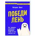 russische bücher: Патрик Кинг - Победи лень. Как заряжать внутреннюю батарейку, чтобы на все хватало сил