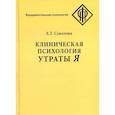 russische bücher: Соколова Е.Т. - Клиническая психология утраты Я