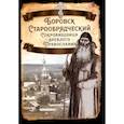 russische bücher: Сост. Алдонин С.В. - Боровск Старообрядческий