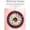russische bücher: Экхарт М. - Духовные проповеди и рассуждения