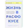 russische bücher: Майкл Хайятт - Жизнь в расфокусе. Как перестать отвлекаться на ерунду и начать успевать больше за меньшее время