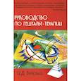 russische bücher: Булюбаш И.Д. - Руководство по гештальт-терапии