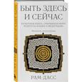 russische bücher: Рам Дасс - Быть здесь и сейчас. (Большой формат)