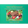 russische bücher: Вадим Зеланд - ЧистоПитание. Книга о чистой, простой и сильной пище