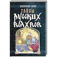 Тайны русских волхвов