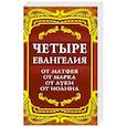 russische bücher:  - Четыре Евангелия. От Матфея. От Марка. От Луки. От Иоанна. 2-е изд.