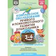 russische bücher: Филичева,Туманова,Нищева - Комплексное обследование речевого и психомоторного развития дошкольника 3-4 года