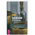 russische bücher: Джули Ласк - Медитации йога-нидры. 24 практики для истинного расслабления
