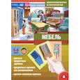 russische bücher: Куликовская Т. - Дидактический материал по лексической теме. Мебель 5-6летФОП (ФГОС)