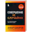 russische bücher: Анвар Бакиров - Совершенно не случайно. Как запрограммировать свою жизнь на удачу