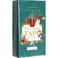 russische bücher: Банцхаф Хайо - То самое Таро. Легко и просто, 78 карт