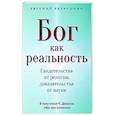 russische bücher: Резвушкин Е. - Бог как реальность. Свидетельства от религии, доказательства от науки