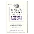 russische bücher: Джон Медина - Правила развития мозга в любом возрасте. Что нам нужно, чтобы быстро думать и долго помнить