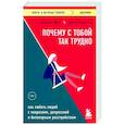 russische bücher: Джули Фаст, Джон Престон - Почему с тобой так трудно. Как любить людей с неврозами, депрессией и биполярным расстройством