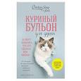 russische bücher: Джек Кэнфилд, Марк Виктор Хансен, Дженнифер Кваша - Куриный бульон для души. Не могу поверить, что это сделала моя кошка! 101 история об удивительных выходках любимых питомцев