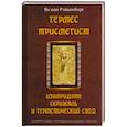 russische bücher: Ян ван Рэйкенборг - Гермес Трисмегист. Изумрудная скрижаль и герметический свод. Египетский первоначальный гнозис