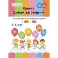 russische bücher: Васильева И. - Проект Давай заговорим по запуску речи у неговорящих детей с ЗПР и РАС