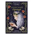 russische bücher: Джулия Саломе, Сандрин Фурье - Небесный оракул. 70 карт для предсказаний