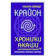 Крайон. Хроники Акаши для управления судьбой. Упражнения, практики, настрои