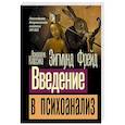 russische bücher: Фрейд З. - Введение в психоанализ