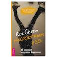 russische bücher: Патерсон Рэнди Дж. - Как быть несчастным в 20+. 40 способов неудачного взросления