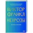 russische bücher: Виктор Франкл - Неврозы. Теория и терапия