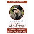 russische bücher: Преподобный Силуан Афонский - Сердце, которое научилось любить
