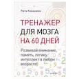 Тренажер для мозга на 60 дней. Развивай внимание, память, логику, интеллект в любом возрасте!