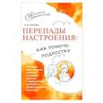 Перепады настроения: как помочь подростку
