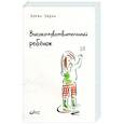 russische bücher: Эйрон Э. - Высокочувствительный ребенок. Как помочь нашим детям расцвести в этом тяжелом мире