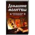 russische bücher:  - Домашние молитвы. На все случаи жизни и на каждый день