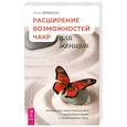 russische bücher: Эриксон Лиза - Расширение возможностей чакр для женщин. Методы для самостоятельного исцеления травм и пробуждения