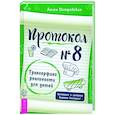 russische bücher: Островская Алиса - Протокол № 8. Трансерфинг реальности для детей