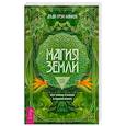 russische bücher: Доди Маккей - Магия Земли. Все тайны стихии в одной книге