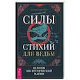 russische bücher: Барраббас (Миннеаполис) Фратер - Силы стихий для ведьм. Основы энергетической магии