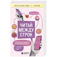 russische bücher: Мими Винсберг - Читай между строк. Практичное руководство по любовной переписке: знакомства, свидания, брак
