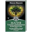 Магия. 5 шагов к безграничным возможностям. Здоровье, деньги и любовь с Дао Рейки-Иггдрасиль.