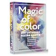 russische bücher: Яксон Э. - Magic of color. Интуитивная магия цвета для анализа душевных состояний и проекций будущего