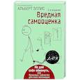 Вредная самооценка. Не дай себя обмануть, или Красные таблетки для всех желающих.