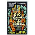 russische bücher: Шарма Р. - Кто заплачет, когда ты умрешь? Уроки жизни от монаха, который продал свой «феррари»