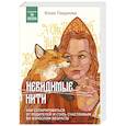 russische bücher: Юлия Пирумова - Невидимые нити. Как сепарироваться от родителей и стать счастливым во взрослом возрасте