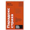 russische bücher: Фаранда Ф. - Парадокс страха: Как одержимость безопасностью мешает нам жить. (обл.)