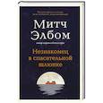 russische bücher: Митч Элбом - Незнакомец в спасательной шлюпке. Роман-притча